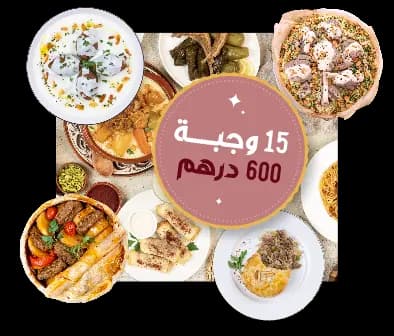 اشتراك الوجبات من مطعم أسمهان